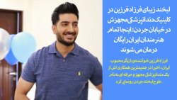 رونمایی فرزاد فرزین از کلینیک...