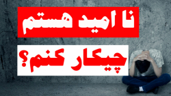 نا امید هستم چیکار کنم؟
