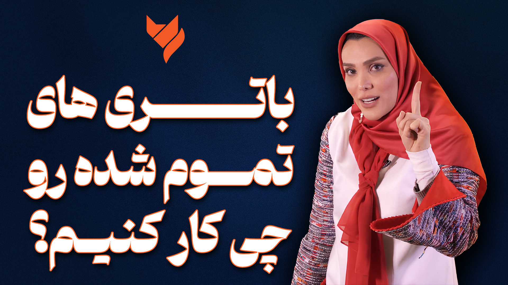 باتری های غیرقابل مصرف را کجا...