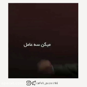 انگیزشی کافه پزشکی