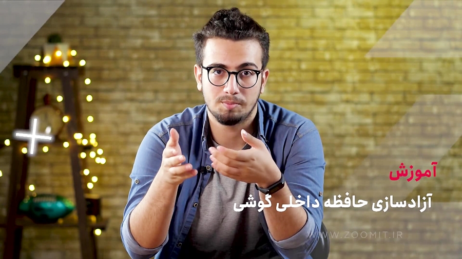 آموزش آزادسازی حافظه داخلی گوش...