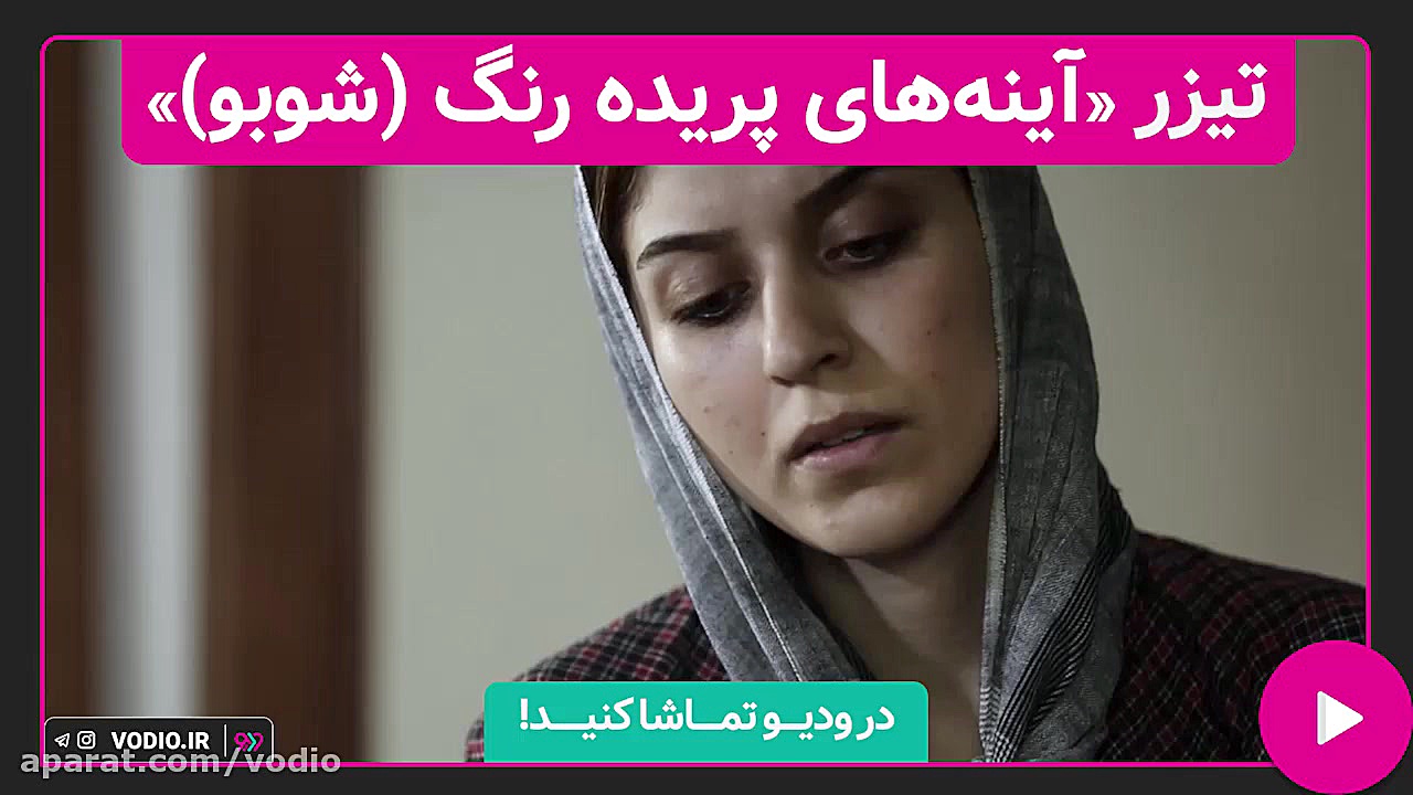 تیزر فیلم کوتاه &laquo; آینه ه...