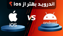 چرا اندروید بهتر از آی او اس ا...