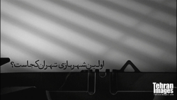 اولین های طهران؛ اولین شهربازی