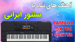 سنتور نوازی بسیار شاد با ارگ |...