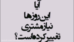 آیا در این شرایط سخت نیاز مشتر...