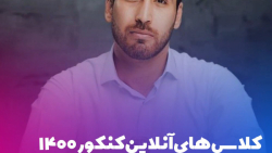 کلاس های آنلاین مهندس لشینی