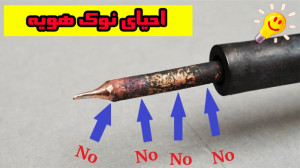چگونه میتوان نوک هویه را مجددا...