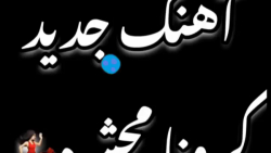 کلیپ آهنگ کرونا برای استوری  آ...