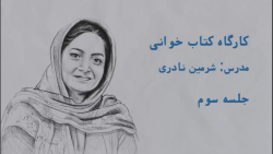 کتابخوانی با شرمین نادری  قسمت...