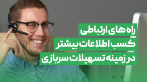 راه های ارتباطی برای کسب اطلاع...