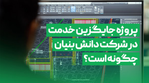 پروژه جایگزین خدمت در شرکت دان...