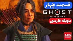 Ghost Of Tsushima Part 4  دوبل...