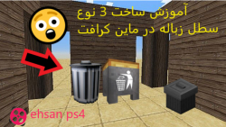 آموزش و ایده ساخت 3 نوع سطل زب...