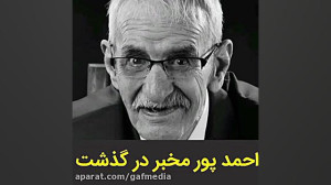 احمد پورمخبر بازیگر سینما و تل...