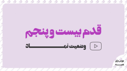 قدم بیست و پنجم: وضعیت نمادهای...