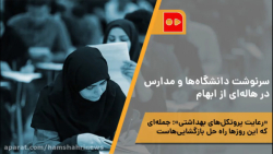 سرنوشت دانشگاهها و مدارس در ه...
