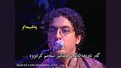 موسیقی سنتی (پشیمانم با صدای ه...