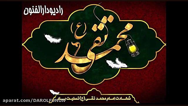 ویژه برنامه شهادت امام جواد (ع...