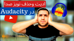 حذف نویز صدا و ویرایش صدا با آ...