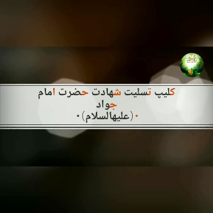 کلیپ تسلیت شهادت امام جواد