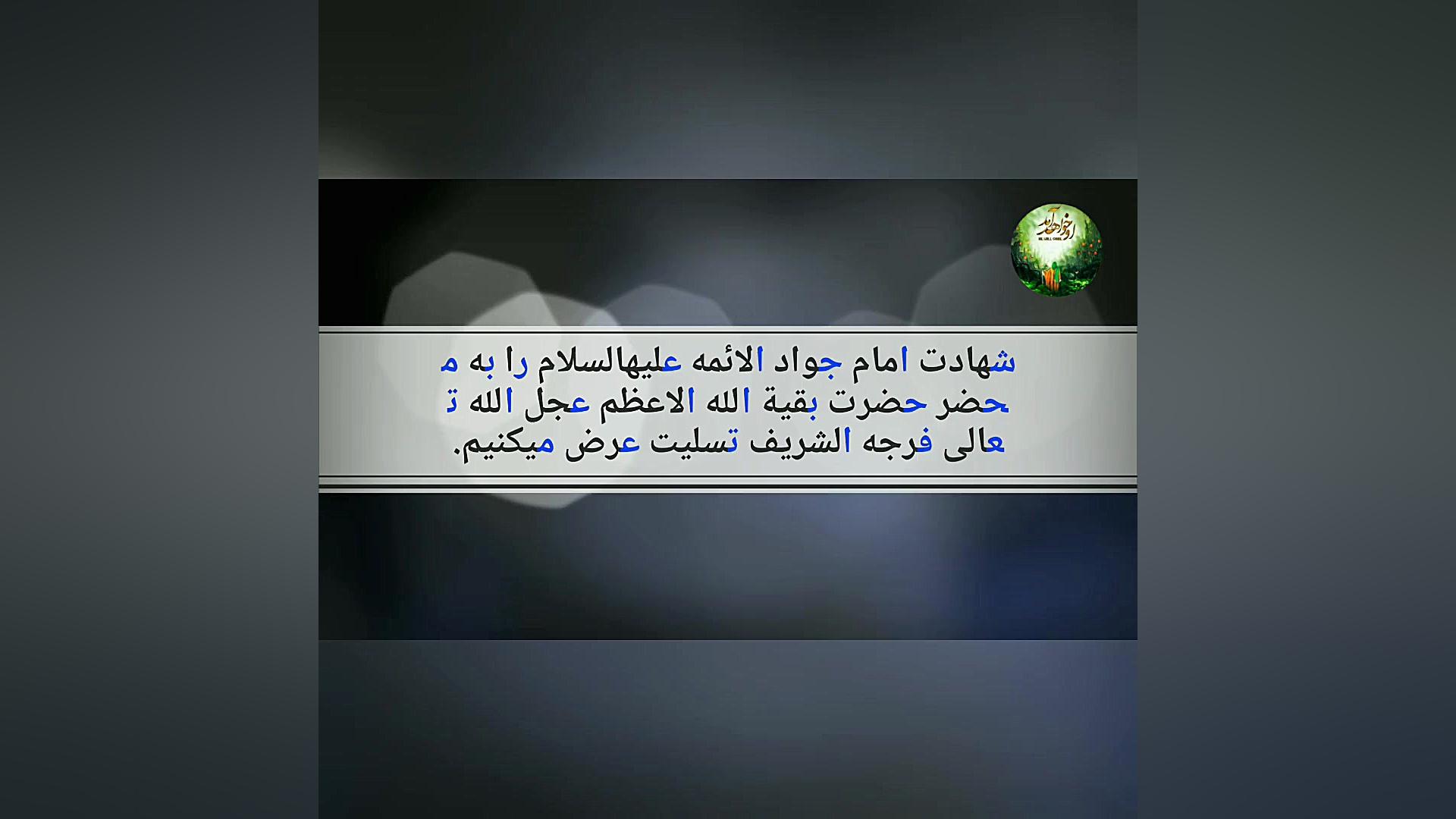 کلیپ تسلیت شهادت امام جواد