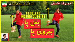 فوتبال : آموزش کنترل بغل پا و...