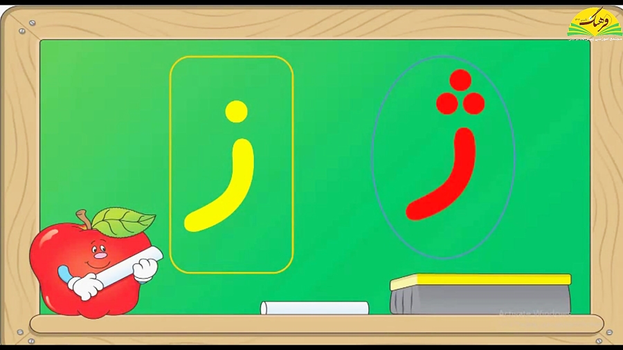 فارسی پایه اول - مبحث آموزش نشانه ژ - خانم گودرزی