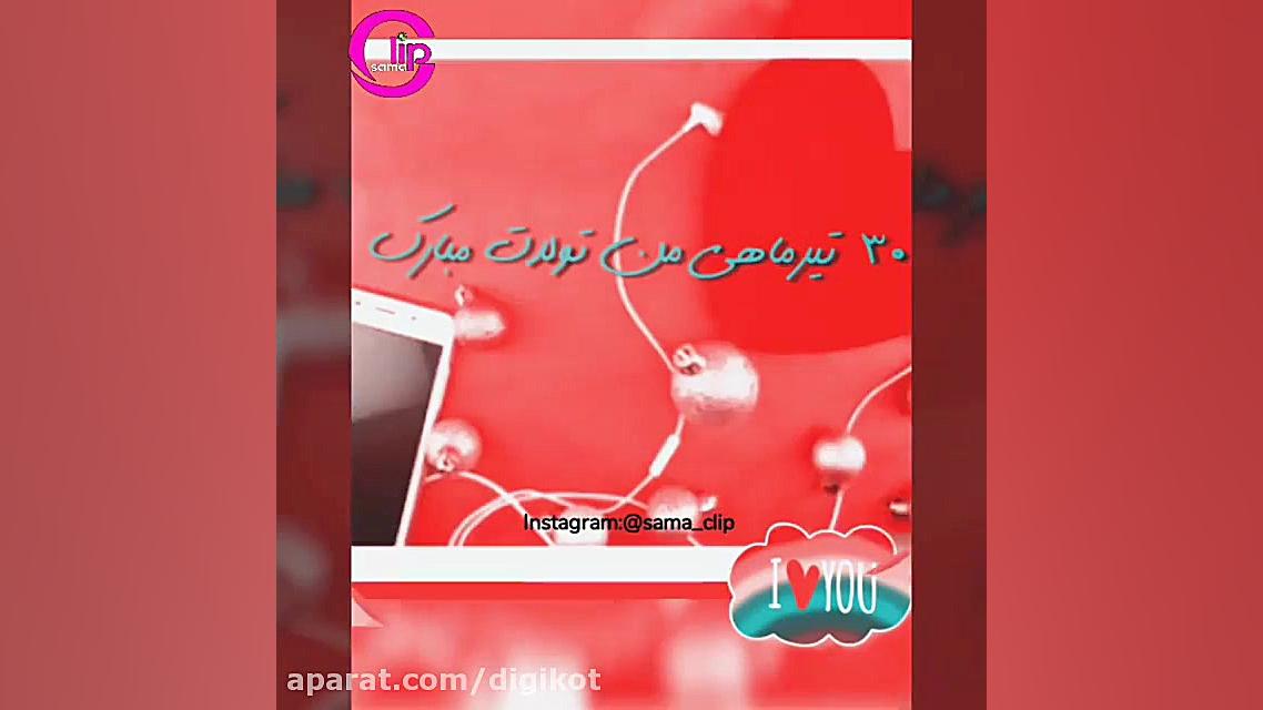 کلیپ تبریک تولد  تبریک تولد تی...