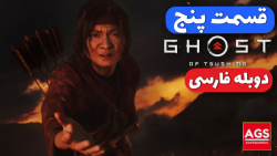 Ghost Of Tsushima Part 5  دوبل...