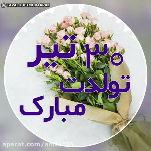آهنگ تولدت مبارک