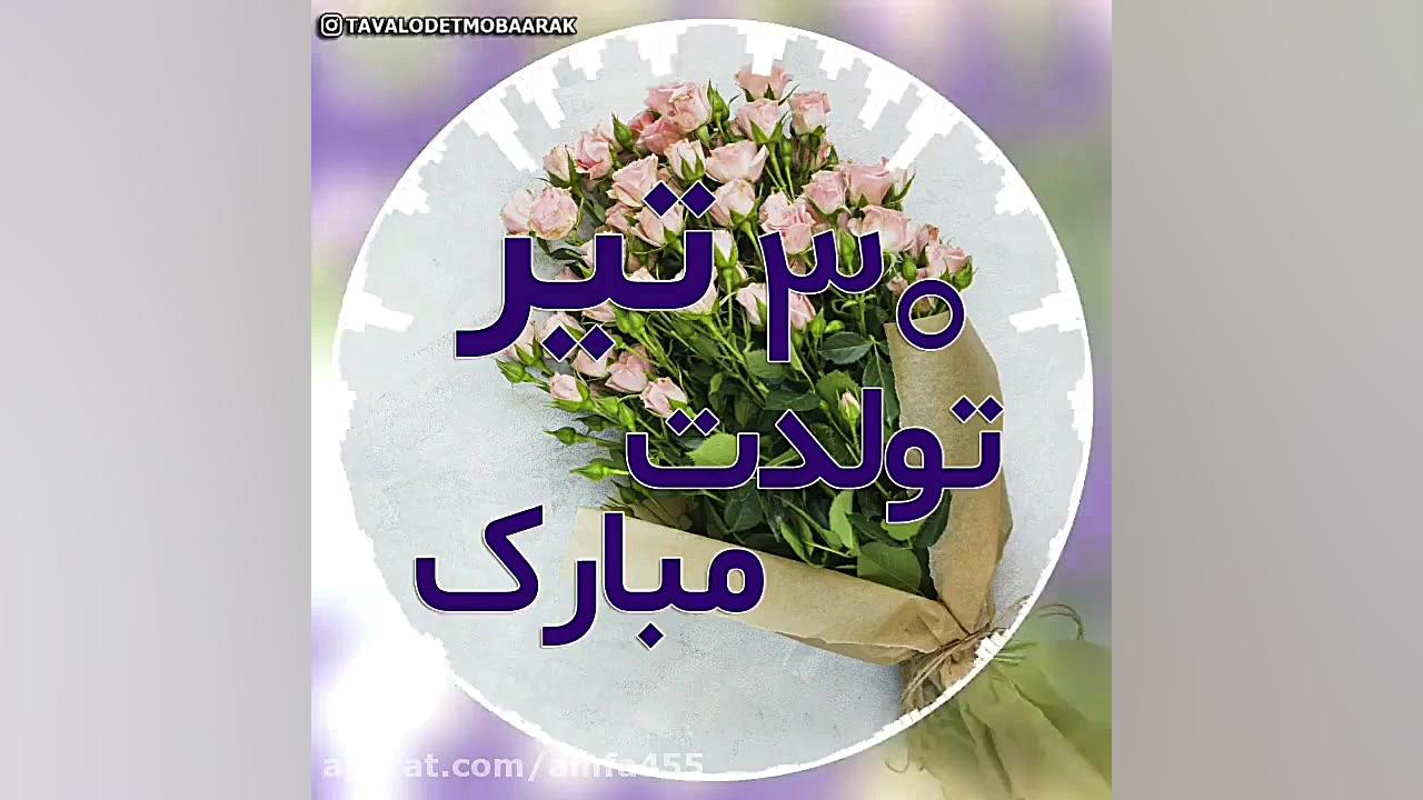 آهنگ تولدت مبارک