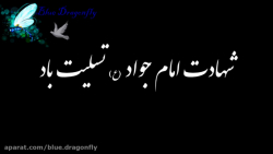 کلیپ تسلیت شهادت امام جواد نقا...