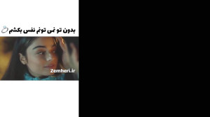 کلیپ عاشقانه | بدون تو نمیتونم...