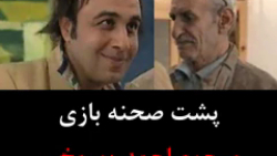 پشت صحنه بازی احمد پورمخبر و ر...