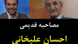 مصاحبه احسان علیخانی با احمد پ...