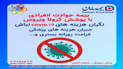 بیمه حوادث انفرادی با پوشش کرو...