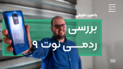 بررسی شیائومی ردمی نوت ۹  بهتر...