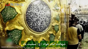 شهادت امام محمد تقی جواد الائم...