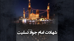 شهادت امام جواد علیه السلام تس...