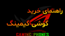 راهنمای خرید گوشی گیمینگ