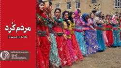 رادیو مهرآوا: مردم کرد