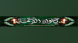 شهادت امام محمد تقی (ع) امام ج...