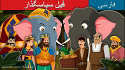 داستان های فارسی | قصه های کود...