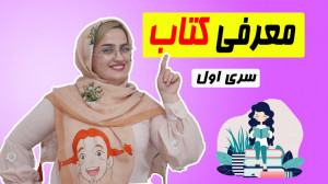 معرفی کتاب سری اول