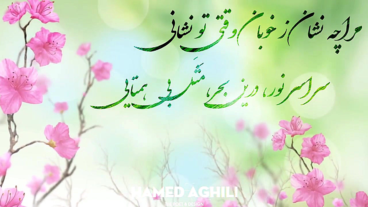 شعر و دیزاین از حامد عقیلی ـ م...