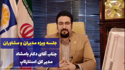وبینار مدیران و مشاوران 30 تیر...