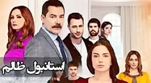 سریال استانبول ظالم قسمت 122