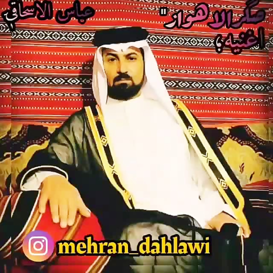 عندلیب الاحواز الفنان عباس الس...