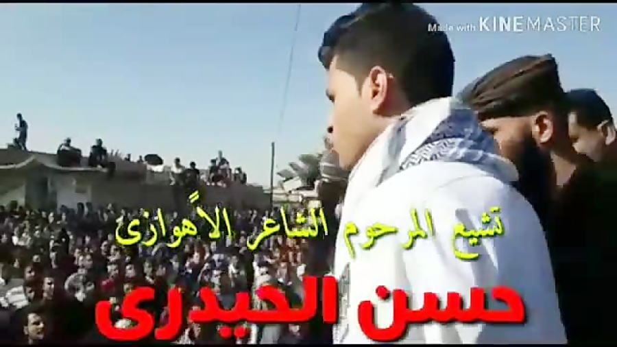 الشاعر عباس العموری تشییع حسن...